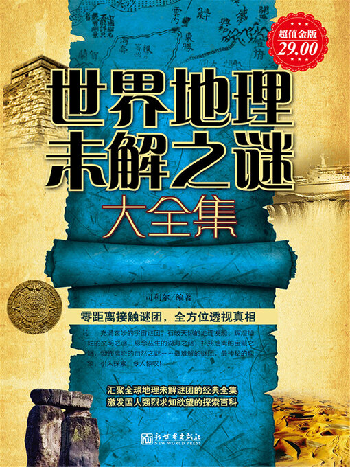 Title details for 世界地理未解之谜大全集 by 司利尔 - Available